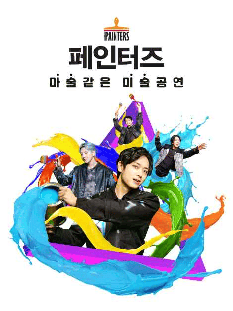 페인터즈