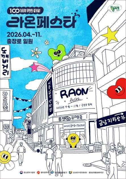 2026 라온페스타