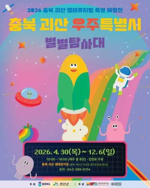 충북 괴산 우주특별시：별별탐사대