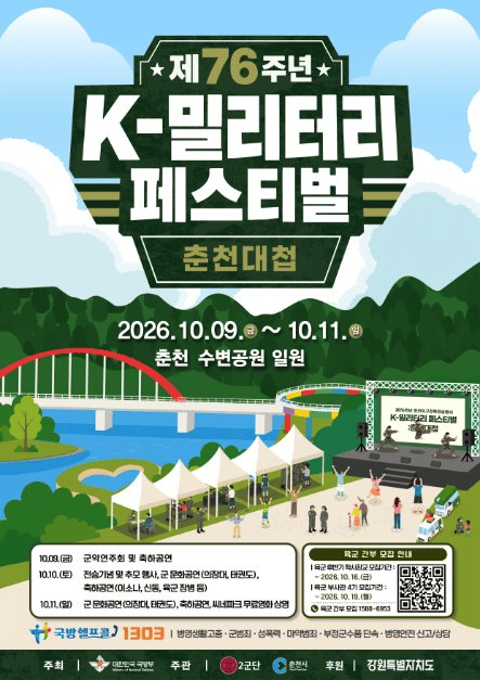 제76주년 K-밀리터리 페스티벌：춘천대첩