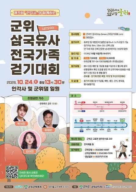 「인각사」와 함께하는 제5회 군위 삼국유사 전국 가족걷기대회