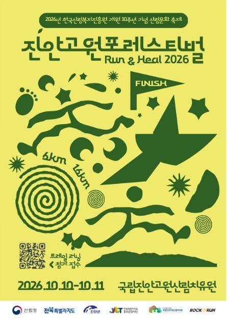 2026 진안고원 포레스티벌