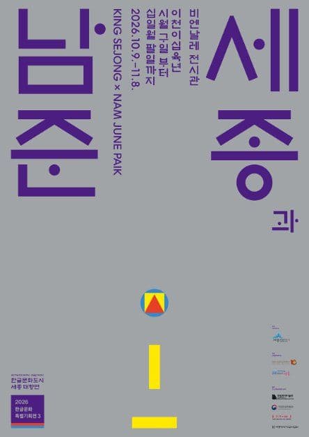 2026 한글문화특별기획전 〈세종과 남준〉