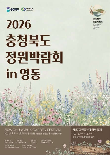 충청북도 정원박람회 in 영동