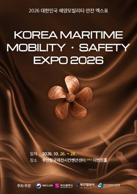2026 대한민국 해양 모빌리티･안전 엑스포