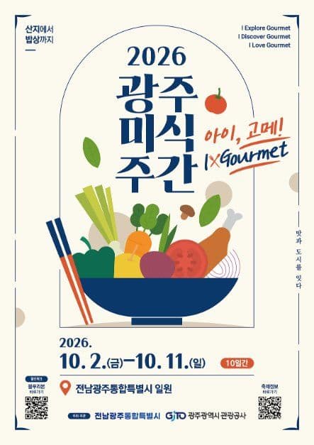 2026 광주미식주간