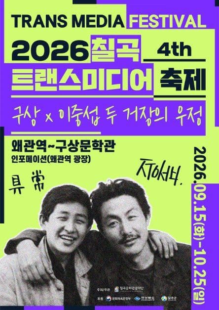 제4회 칠곡 트랜스미디어 축제