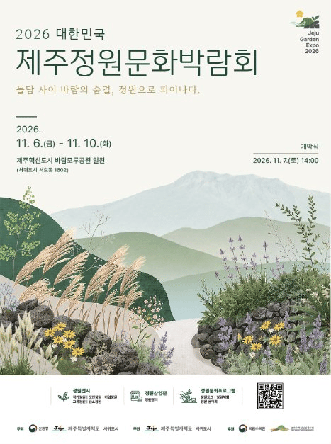 2026 대한민국 제주정원문화박람회